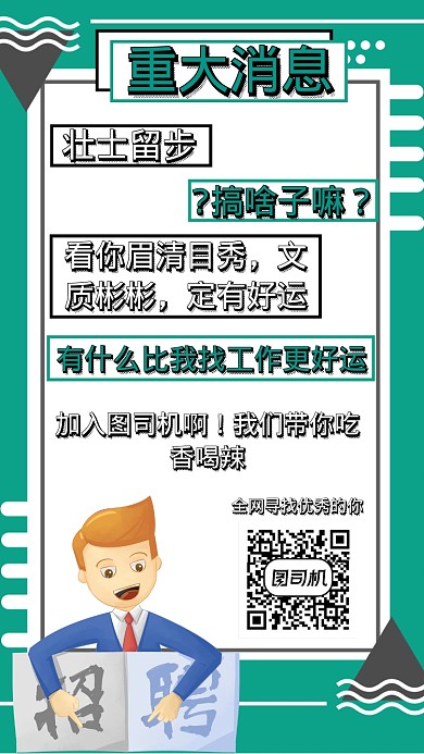 职场公司招聘搞笑手机海报