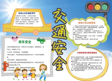 交通安全红绿灯汽车过马路创意小报