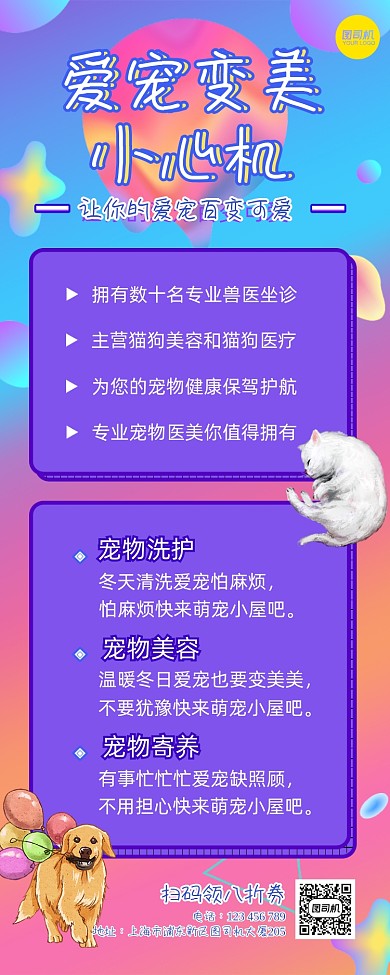 爱宠变美宠物店宣传长图手机海报