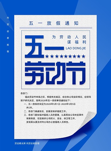 简约五一劳动节放假通知宣传海报