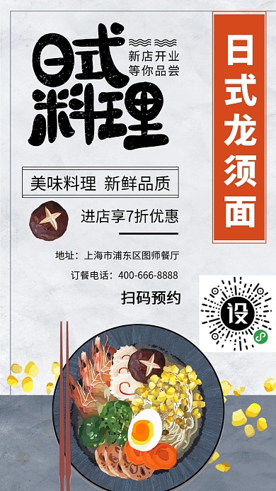简约日式料理龙须面手机海报