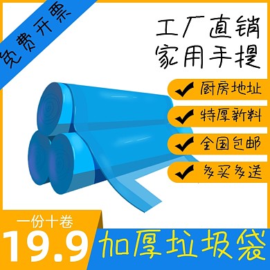 垃圾袋加厚日用品淘宝主图直通车模板
