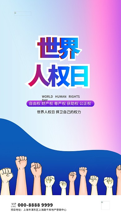 世界人权日拳头紫色创意海报