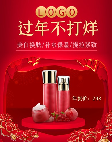 红色喜庆过年春节年货节不打烊护肤品海报