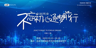 蓝色科技感不忘初心年会展板