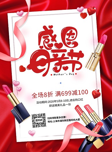 红色大气母亲节口红促销海报