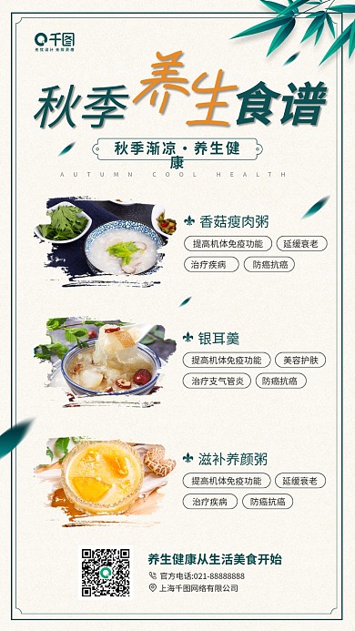 秋季健康养生美食食谱手机海报