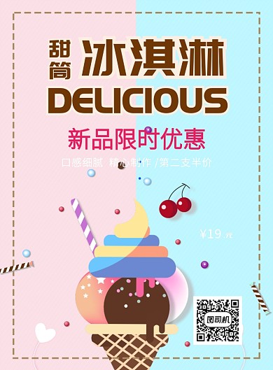 简约甜筒冰激凌甜品海报