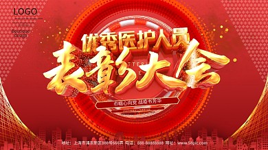 优秀医护人员表彰大会展板