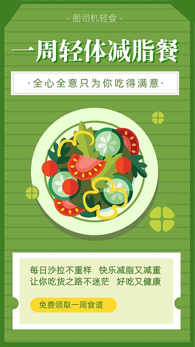 扁平卡通风减脂餐海报
