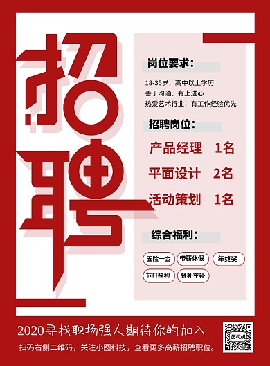 红色简约企业招聘海报