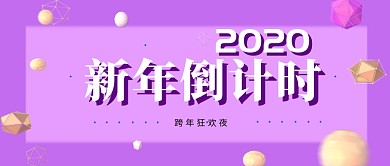 紫色新年倒计时公众号首图