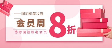 会员周促销新媒体配图
