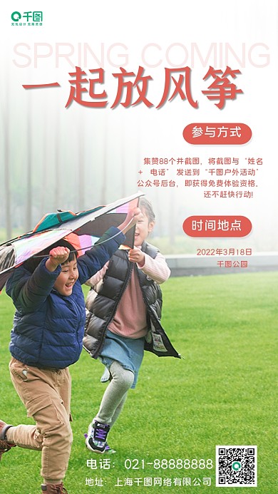 春季郊游放风筝活动手机海报