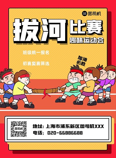 拔河比赛卡通黄色印刷海报