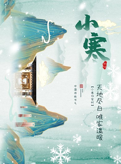 小寒节气房地产印刷海报