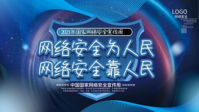 2021年国家网络安全宣传周展板上下一套
