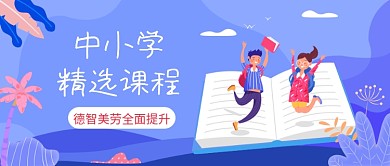 中小学精选课程公众号首图