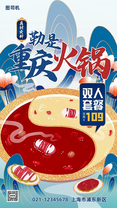 重庆火锅活动国潮插画手机海报