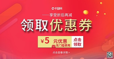 优惠券领取海报