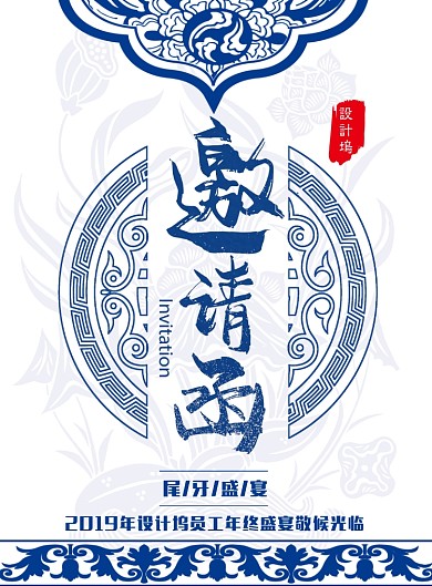 蓝色中国风企业年终尾牙宴邀请函海报