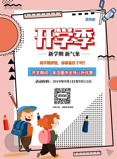 扁平几何波普风开学季优惠 印刷海报