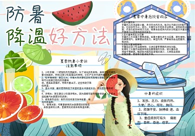 清新文艺夏天防暑降温好方法手抄报
