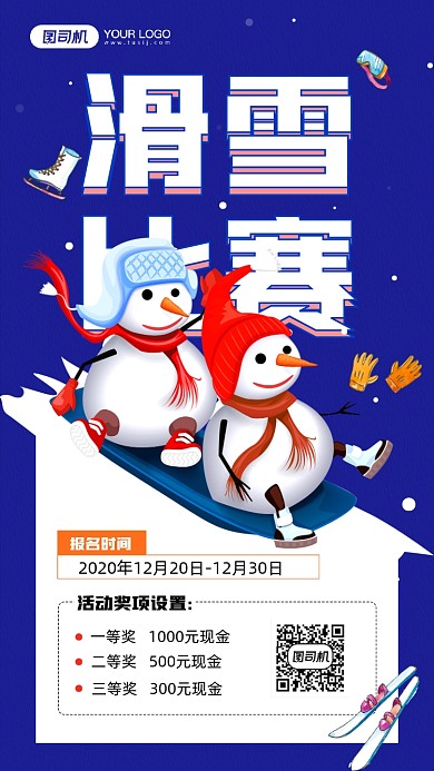 滑雪比赛宣传简约手机海报
