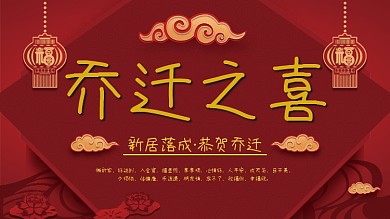 乔迁大吉喜庆祝福展板