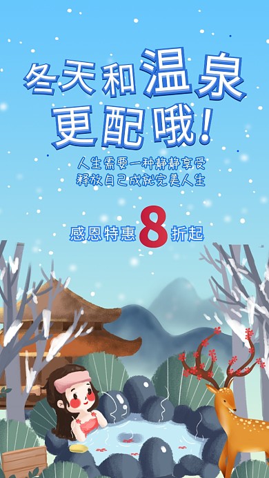2020插画冬天养生温泉促销手机海报