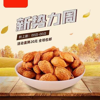 卡通新势力坚果零食美食电商主图