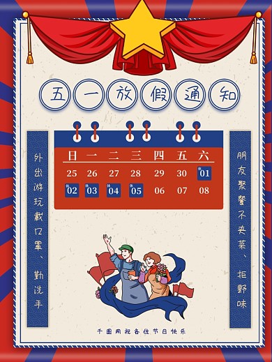 五一放假通知海报
