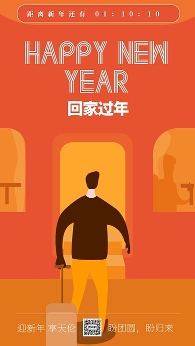 春运温馨过年回家海报