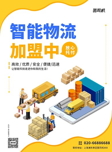 物流加盟黄色印刷海报