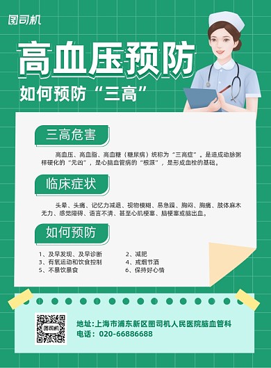 高血压预防健康医疗绿色印刷海报