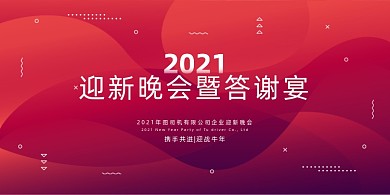 2021年会迎新晚会红色渐变展板