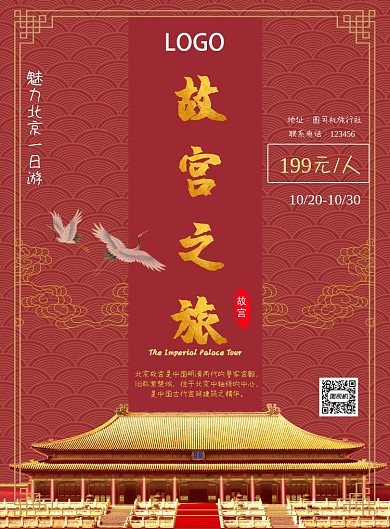 故宫之旅印刷海报