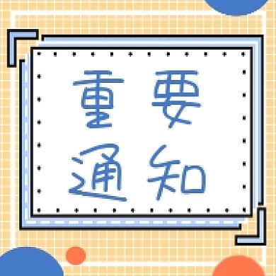黄色背景微信素材重要通知公众号次图
