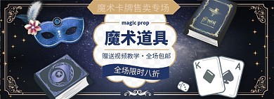 魔术道具淘宝电商banner图