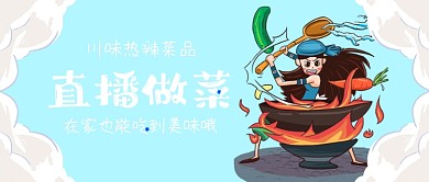 川味菜品美食制作手绘卡通公众号首图