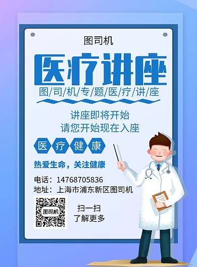 蓝色简约插画医疗讲座活动宣传印刷海报