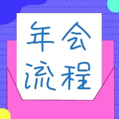 年会流程撞色几何公众号次图