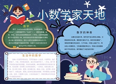 小数学家天地创意卡通小报
