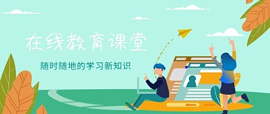 在线教育课堂公众号首图