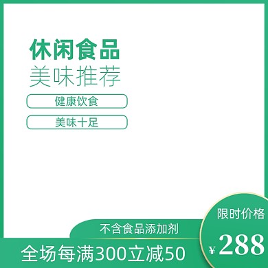 绿色淘宝天猫健康休闲零食小吃食品主图
