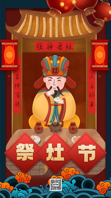 祭灶节节日插画宣传手机海报