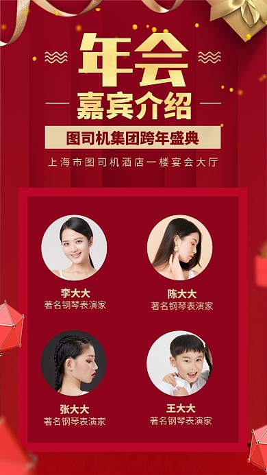 年会嘉宾贵宾介绍手机海报
