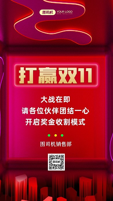 双11团队鼓舞士气红色简约手机海报