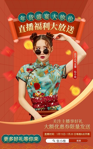 红色复古中国风国潮风年货节大促直播海报