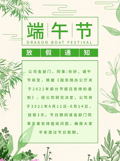 端午节小清新放假通知